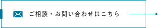 ご相談・お問い合わせはこちら